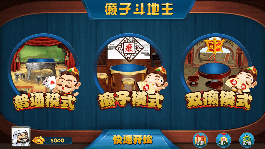 单机癞子斗地主截图