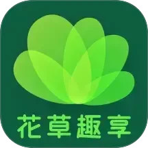 花草趣享电脑版