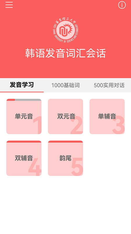 韩语发音词汇会话截图