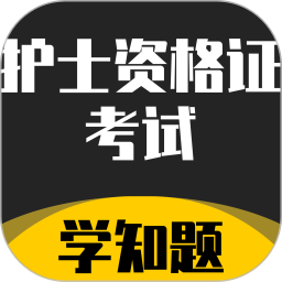 护士资格证考试学知题电脑版