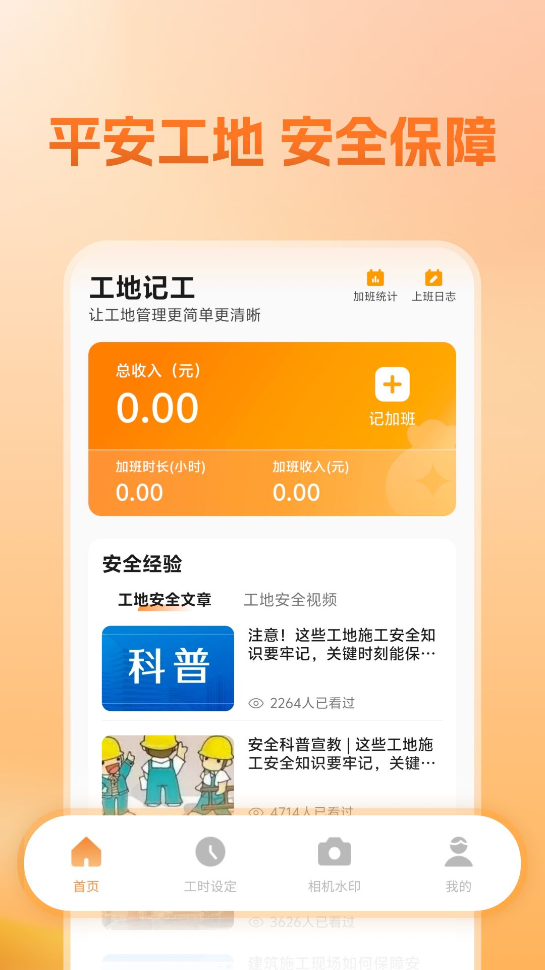 建筑工人平安工地管理截图