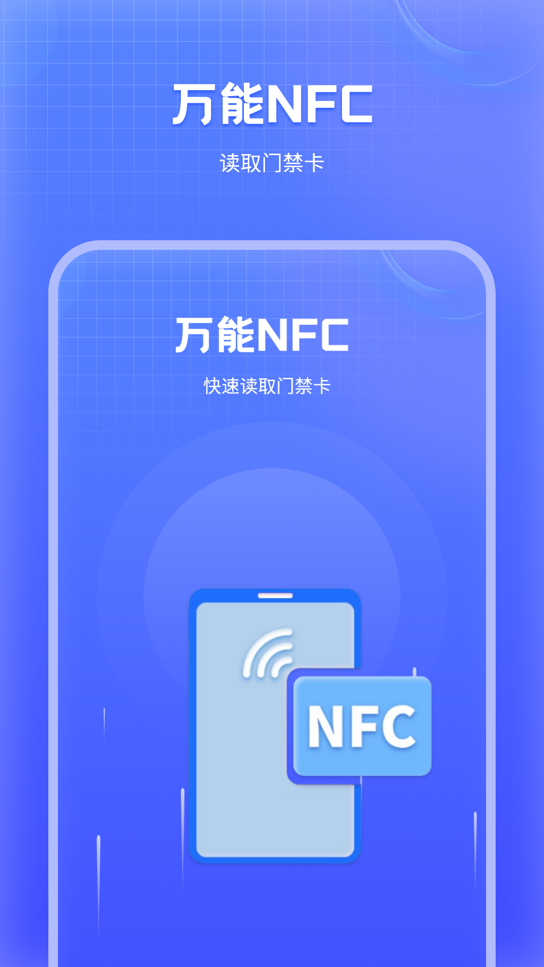 万能NFC门禁卡截图
