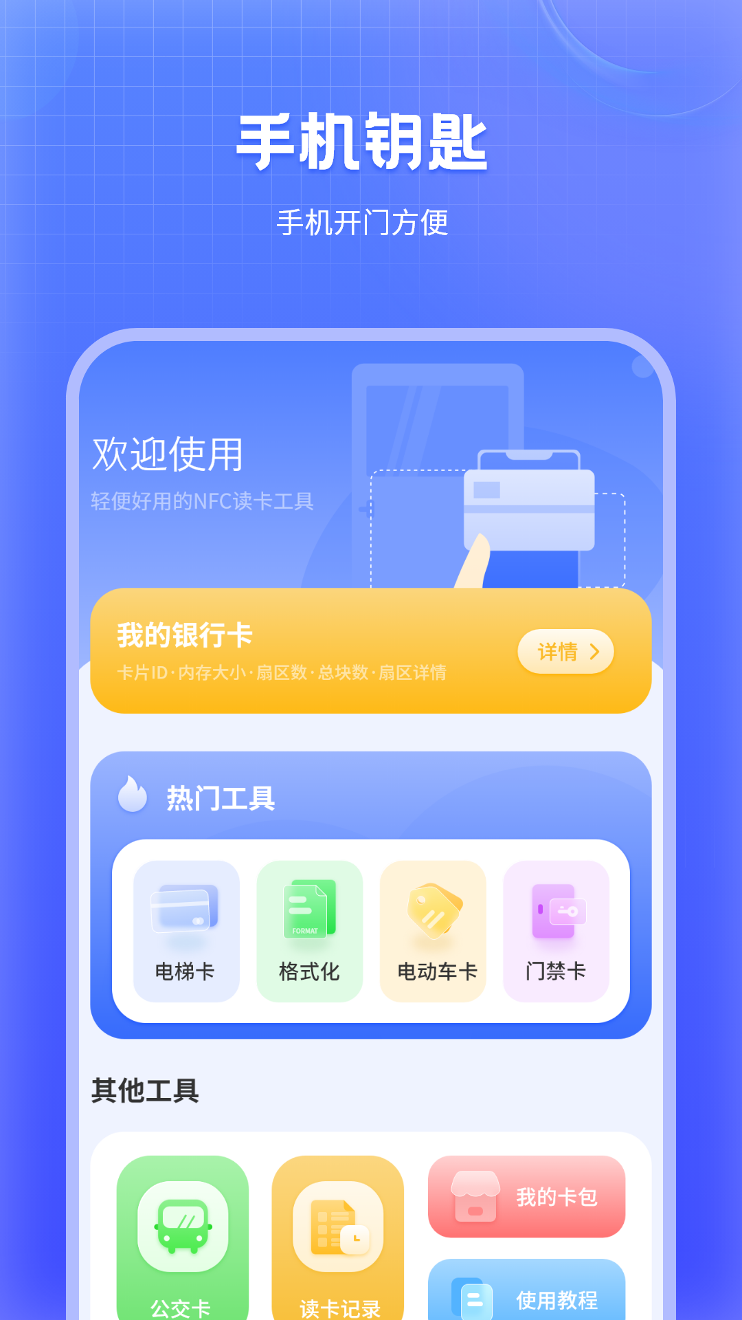 万能NFC门禁卡截图