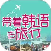 带着韩语去旅行电脑版