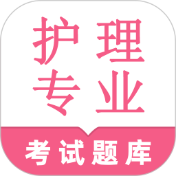 护理专业知识鸣题库电脑版