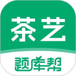 茶艺师题库帮电脑版