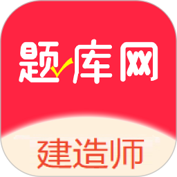 建造师题库网