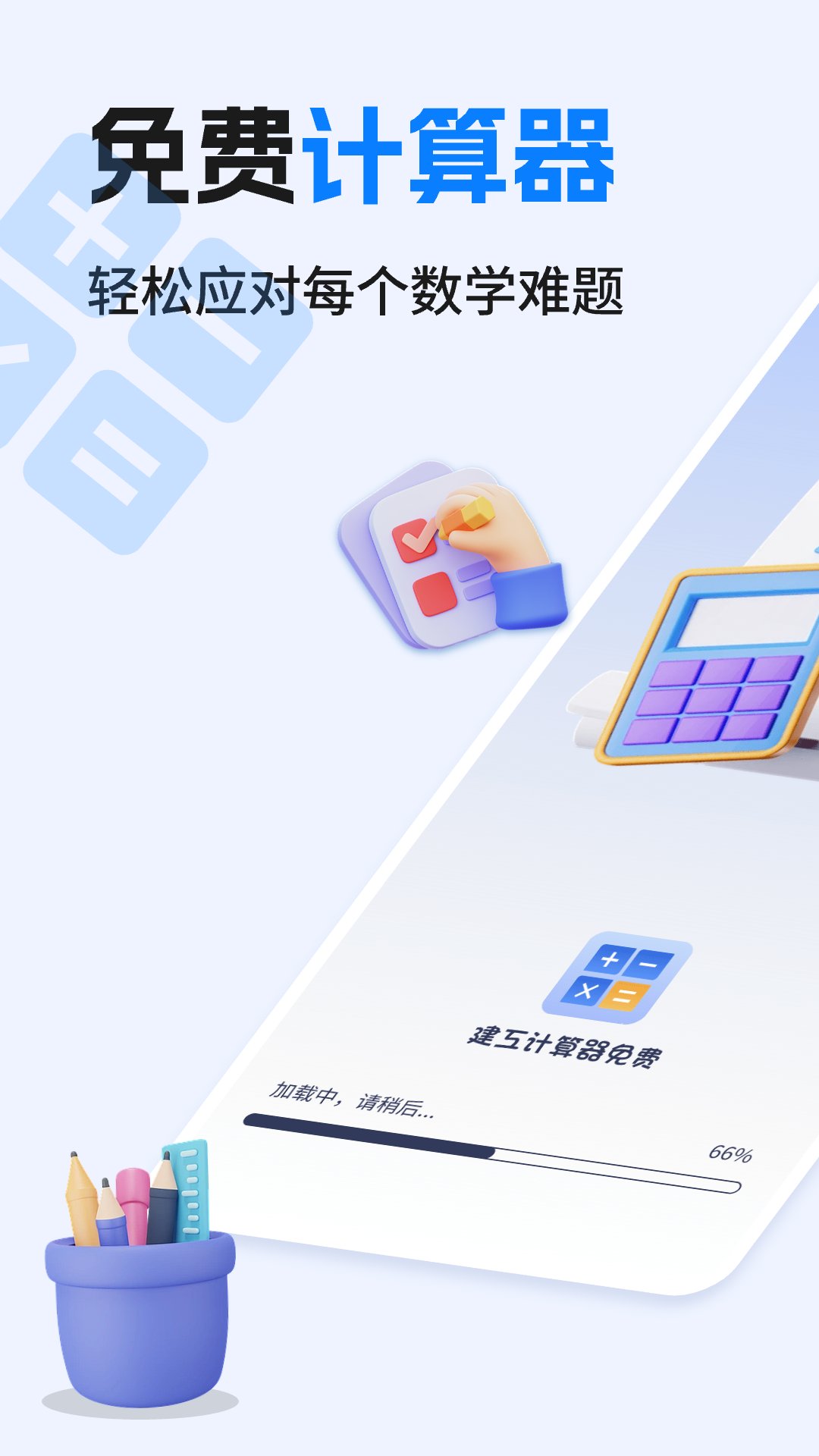 建工计算器免费截图