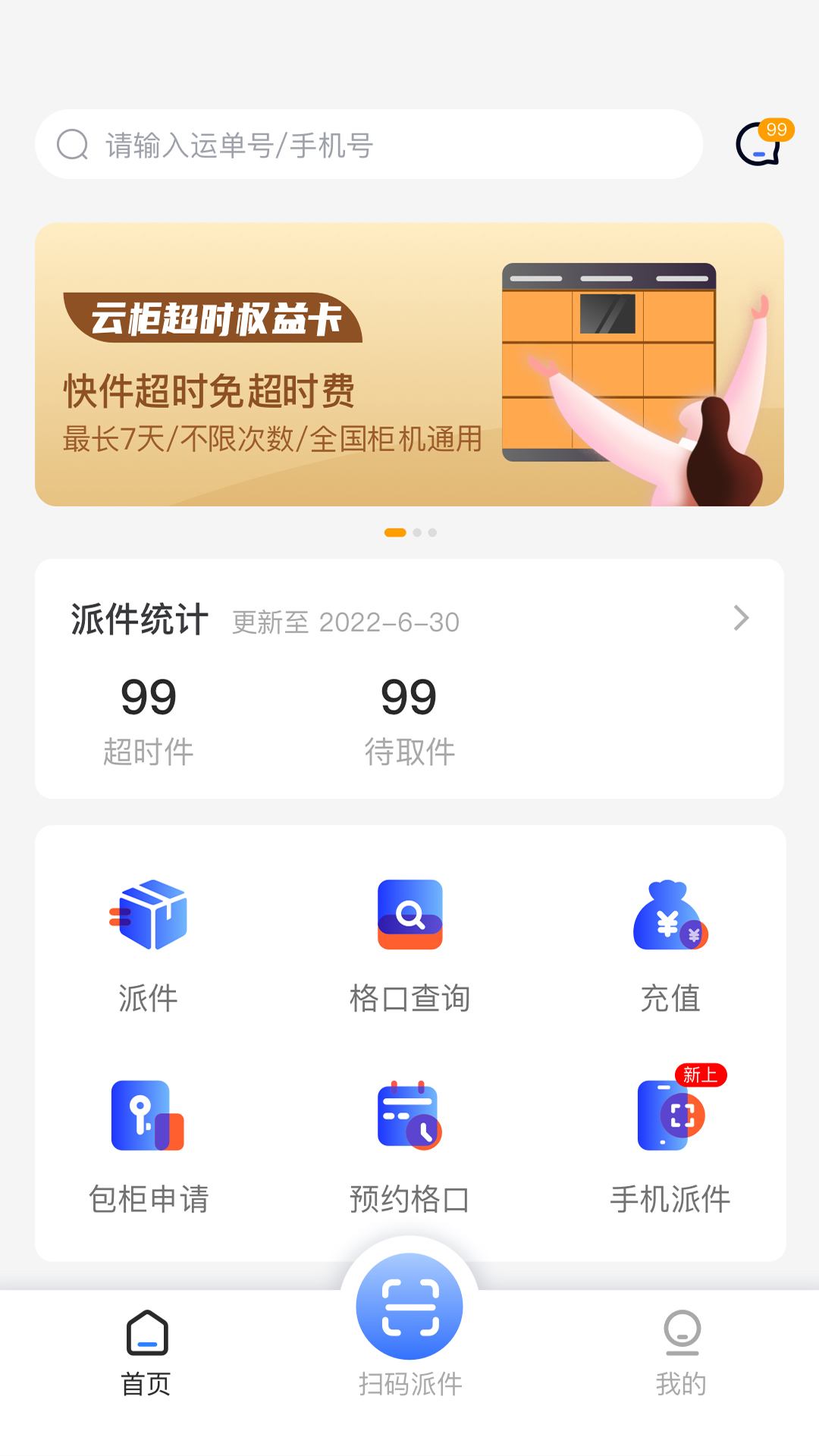 云柜快递员截图