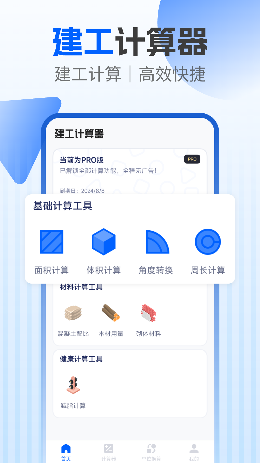 建工程计算器截图