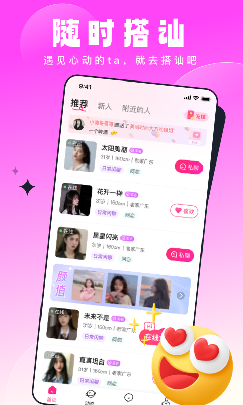 见见交友截图
