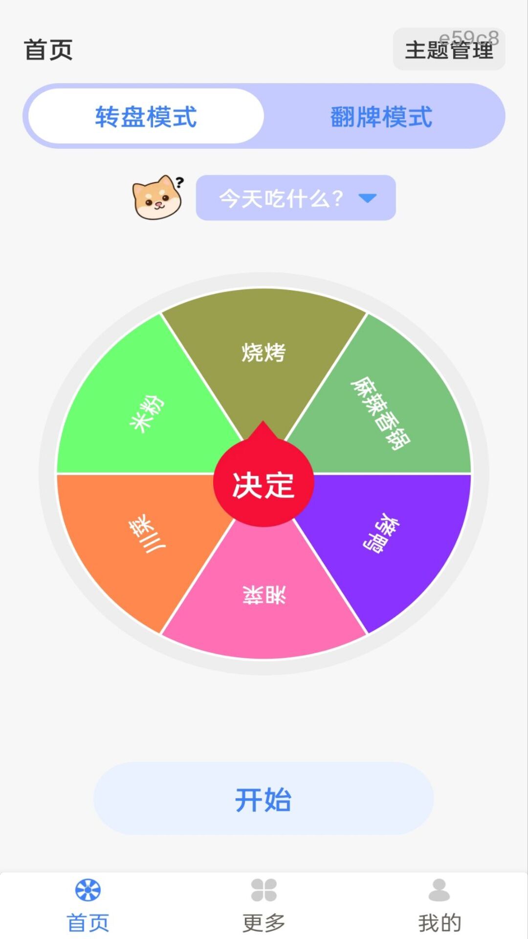 大转盘小选择截图