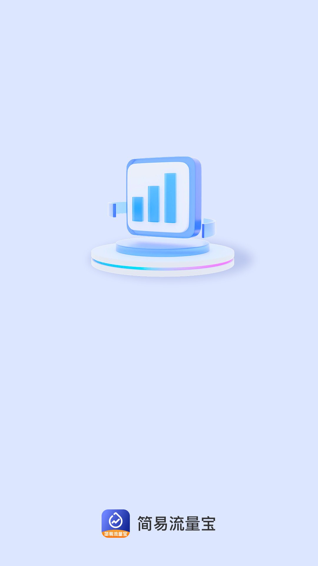 简易流量宝截图