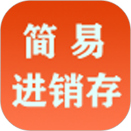 简易进销存电脑版