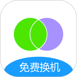 互传手机搬家电脑版