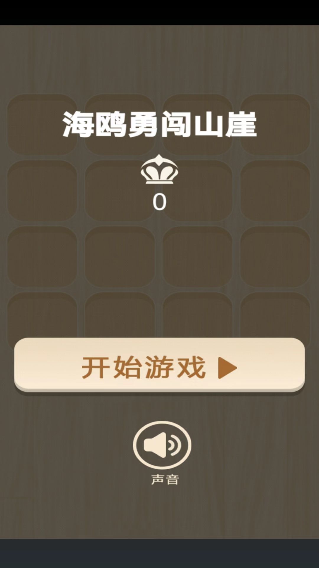 海鸥勇闯山崖截图