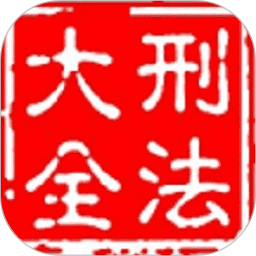 大予刑法大全电脑版