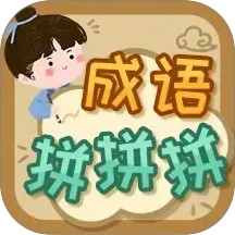 成语拼拼拼电脑版