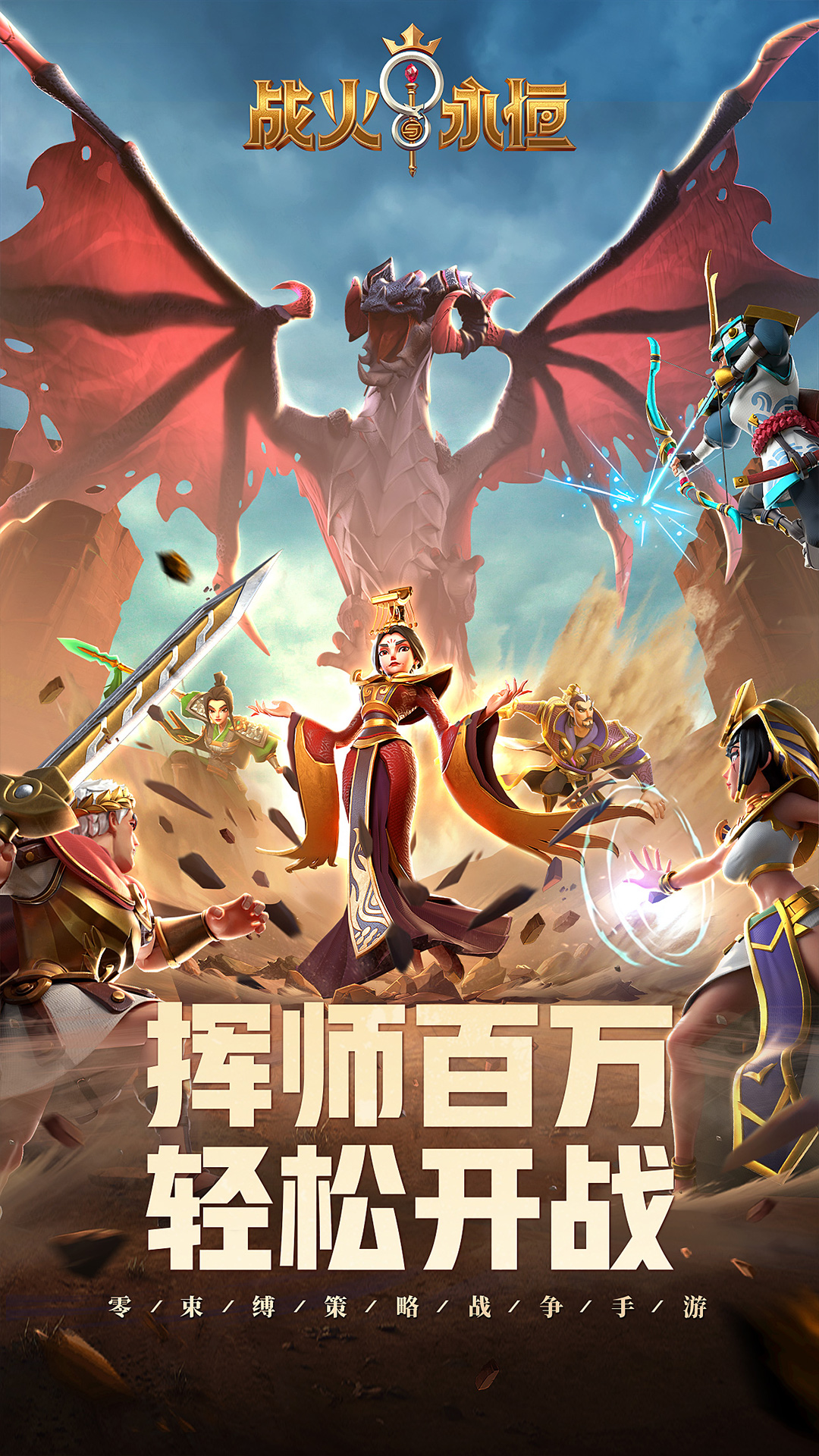 战火与永恒截图