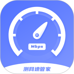 测网速免费电脑版