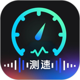 测网速WiFi连接电脑版
