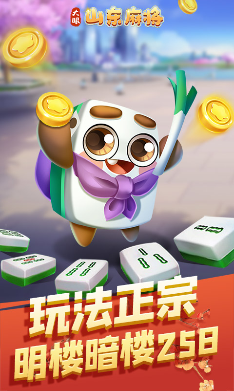 大眼山东麻将截图