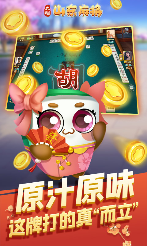 大眼山东麻将截图