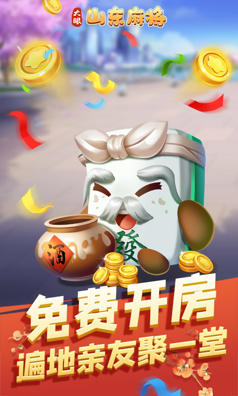 大眼山东麻将截图