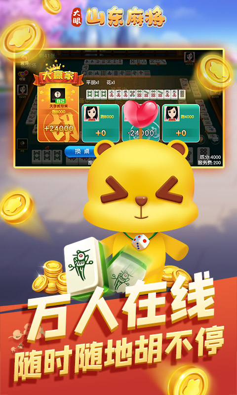 大眼山东麻将截图