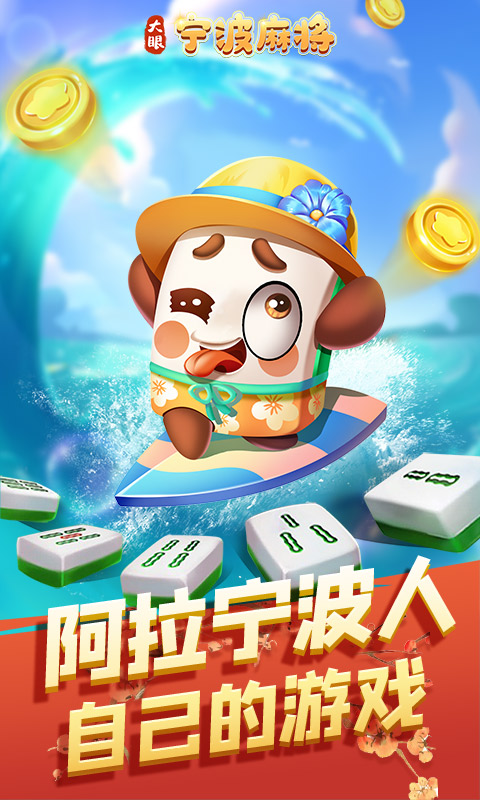 大眼宁波麻将截图