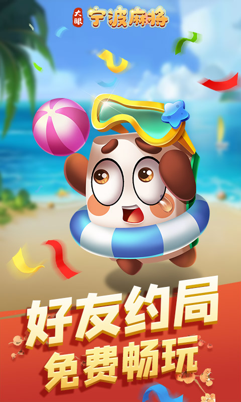 大眼宁波麻将截图