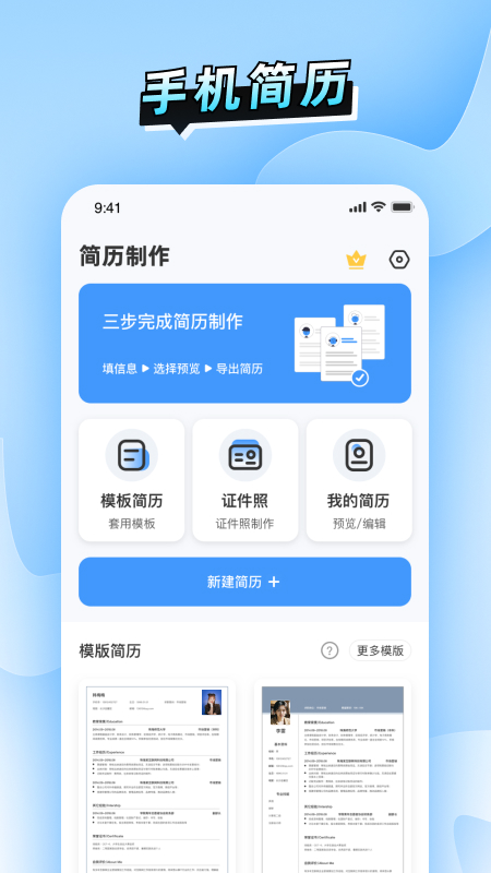 简历速做截图