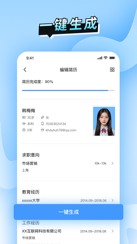 简历速做截图