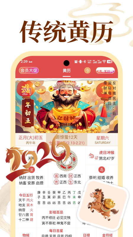老黄历万年历顺历截图