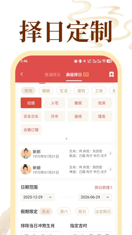 老黄历万年历顺历截图
