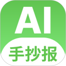 AI手抄报电脑版