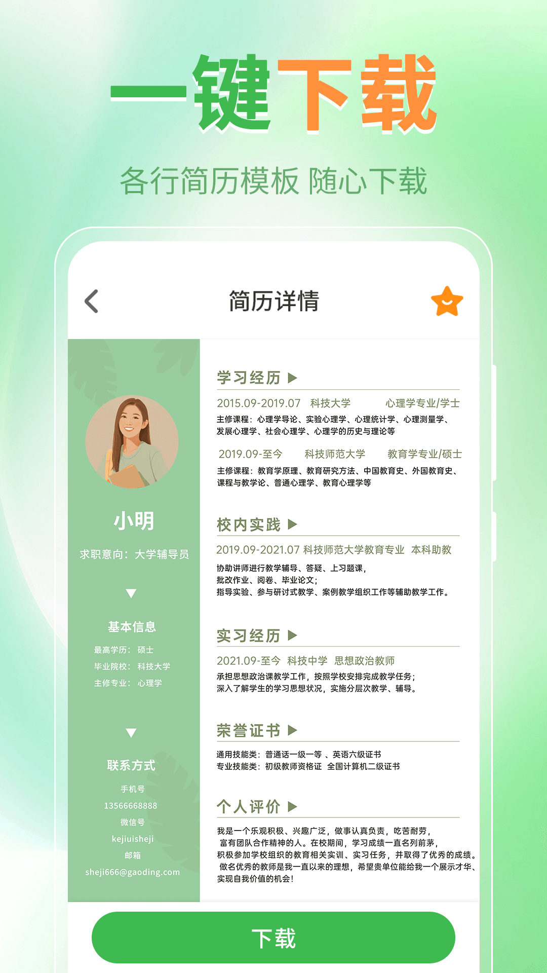 简历模板iJob找工作截图