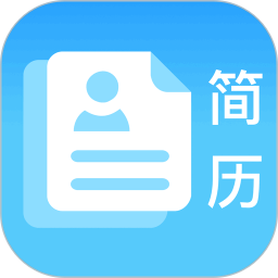 简历免费制作
