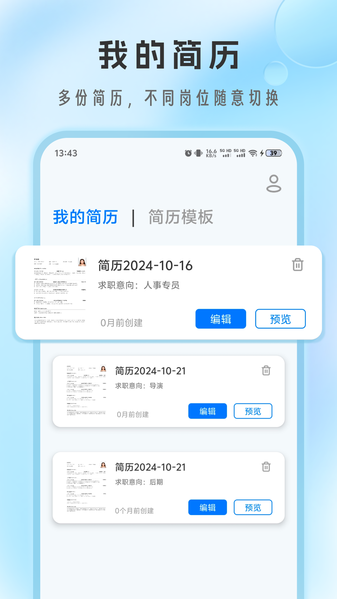 简历免费制作截图