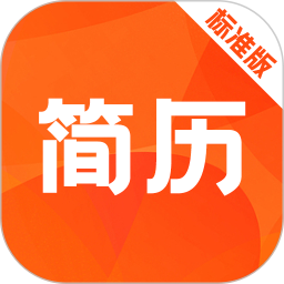简历快制作