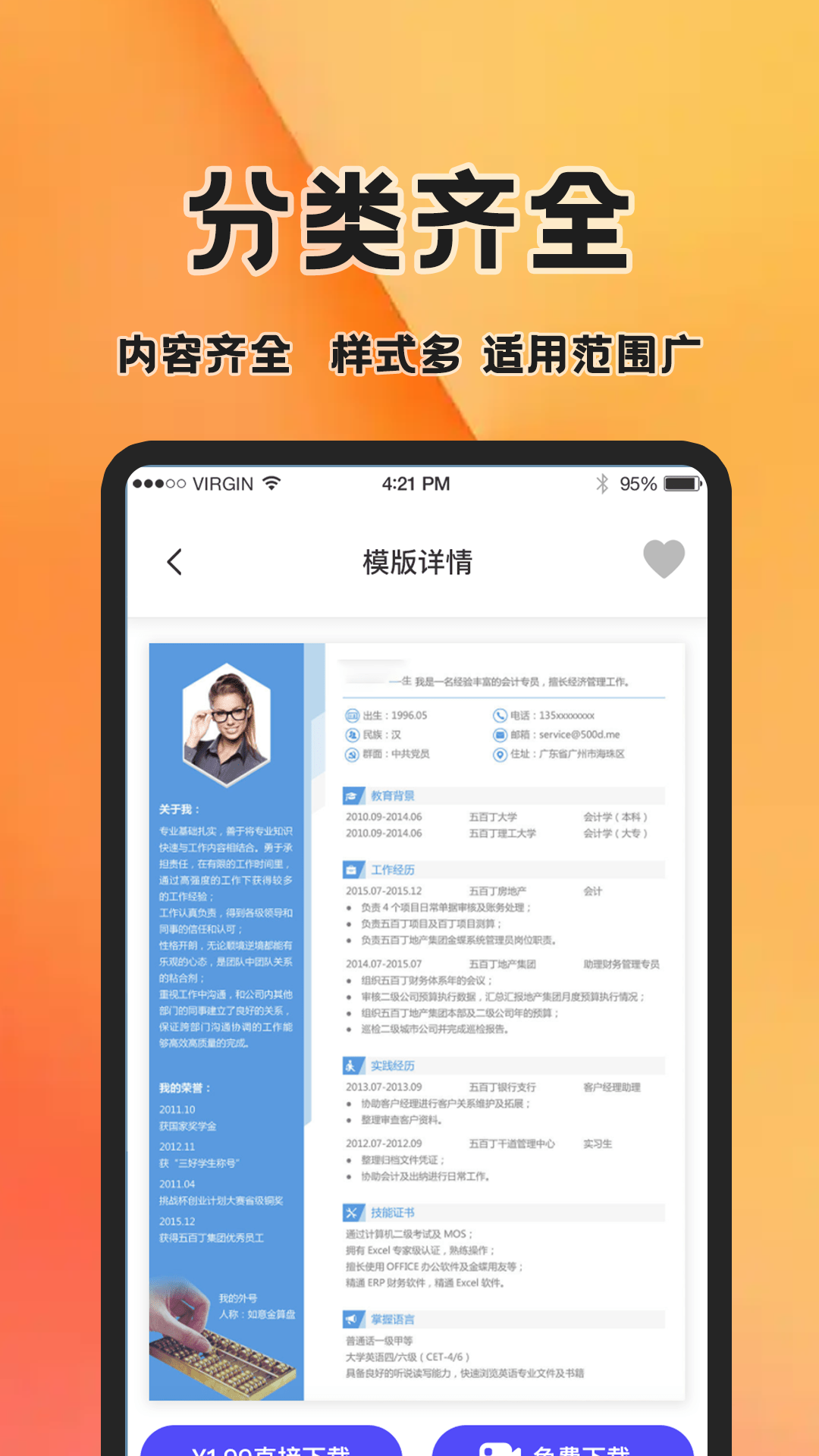 简历快制作截图