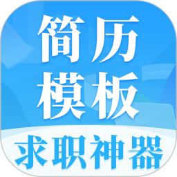 简历大全电脑版