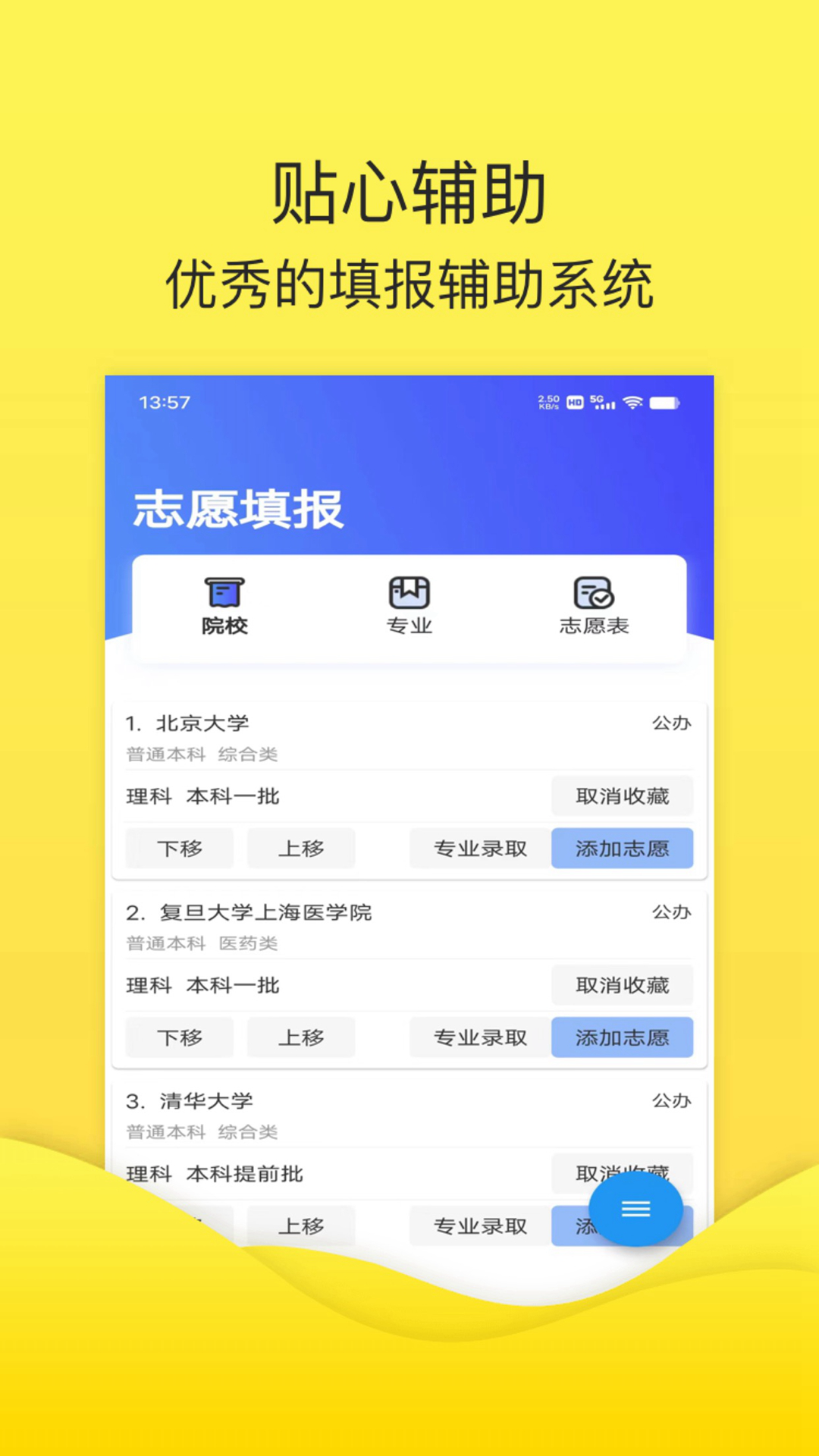 简单高考志愿截图