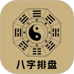 测八字排盘电脑版
