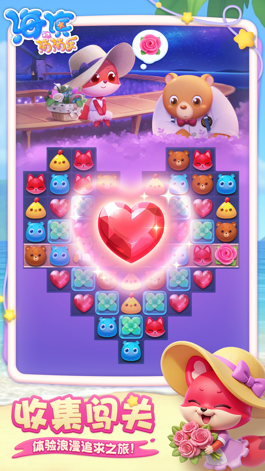 海滨消消乐截图