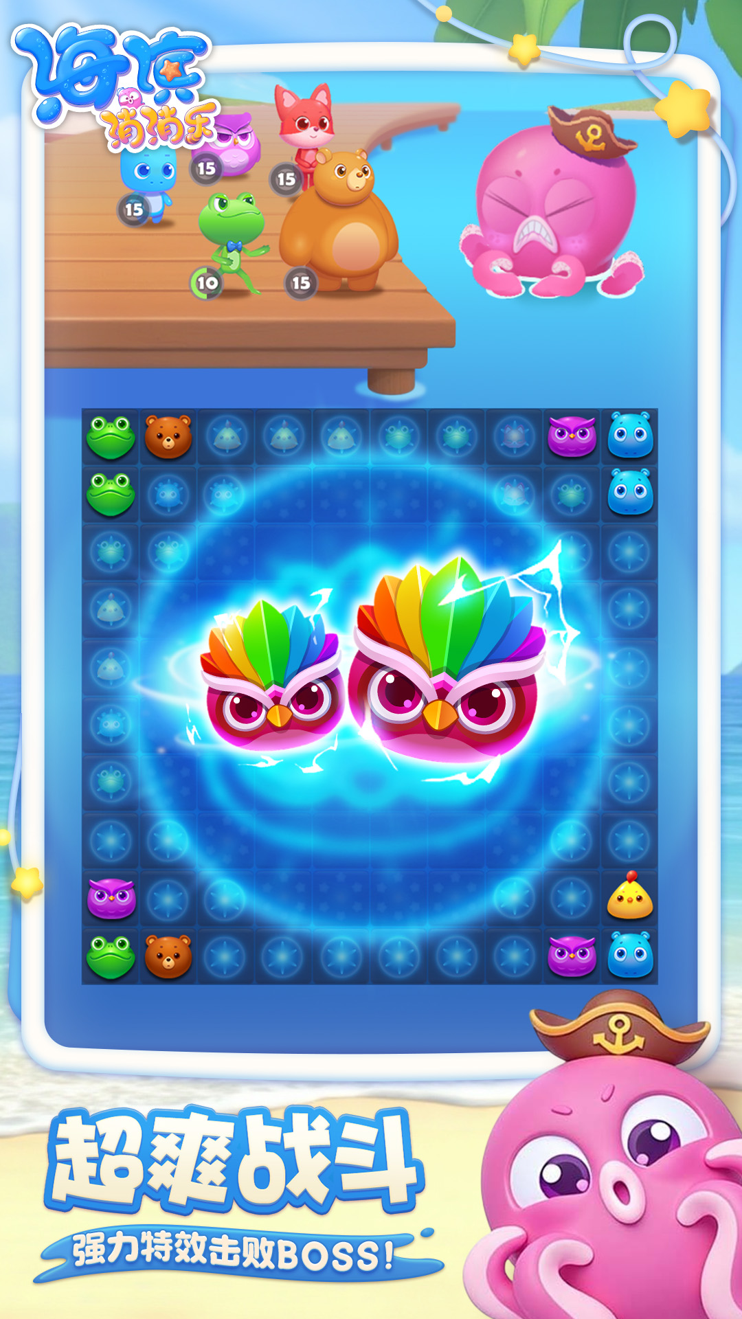 海滨消消乐截图