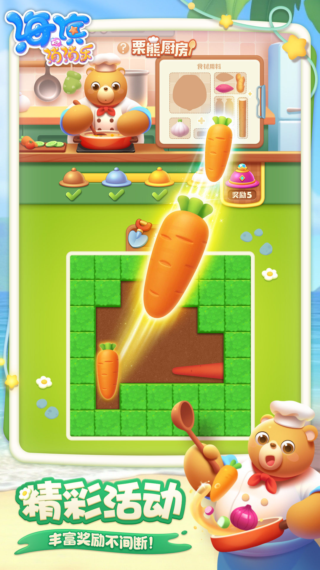 海滨消消乐截图