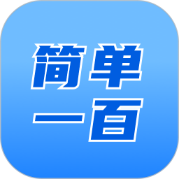 简单100