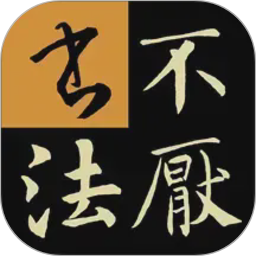 不厌书法电脑版