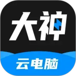 大神云电脑电脑版